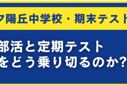 [夕陽丘中学校│期末テスト対策]　部活と定期テスト対策をどう乗り切るのか?のアイキャッチ画像