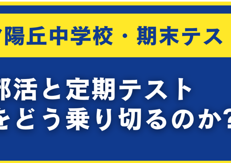 [夕陽丘中学校│期末テスト対策]　部活と定期テスト対策をどう乗り切るのか?のアイキャッチ画像