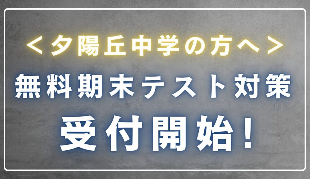 ＜夕陽丘中学の方へ＞無料期末テスト対策　受付開始！のアイキャッチ画像
