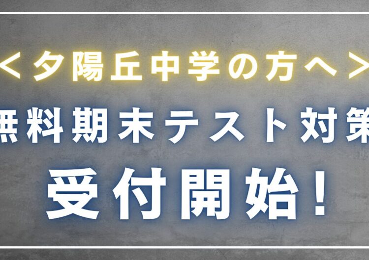 ＜夕陽丘中学の方へ＞無料期末テスト対策　受付開始！のアイキャッチ画像