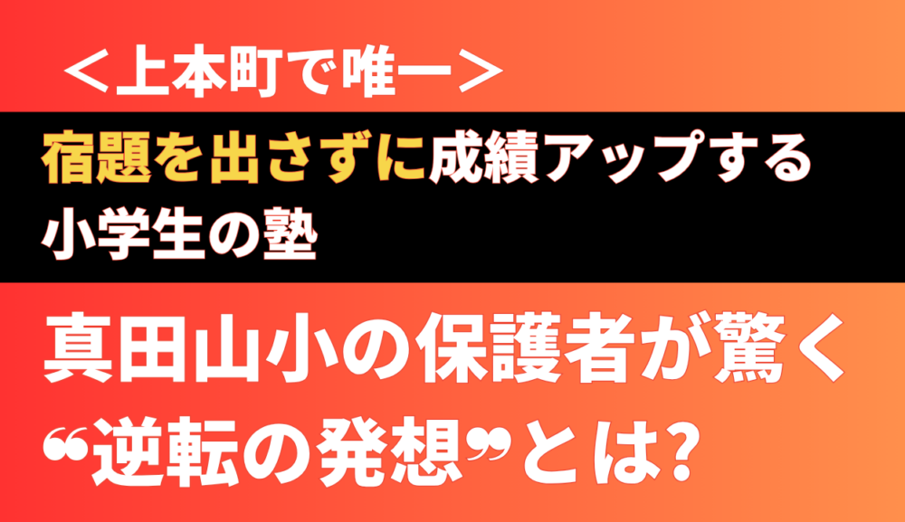真田山小の子が通う、宿題なしで成績が上がる上本町の塾・岩村塾のアイキャッチ画像