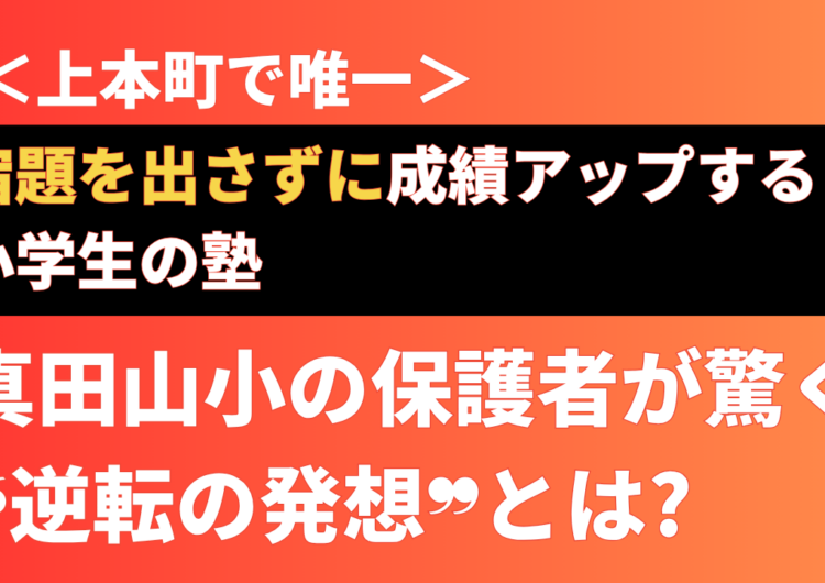 真田山小の子が通う、宿題なしで成績が上がる上本町の塾・岩村塾のアイキャッチ画像